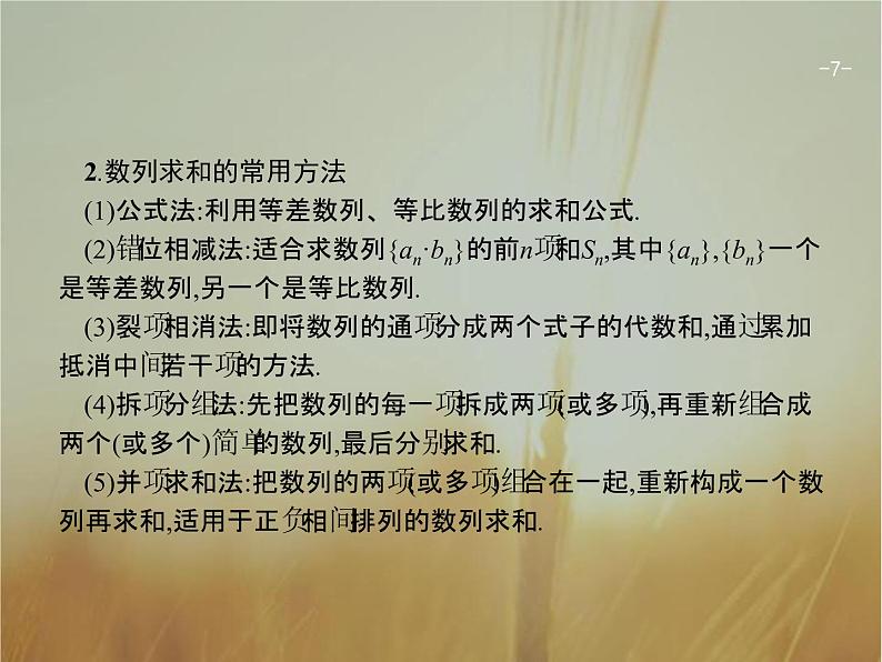 2019届二轮复习等差、等比数列的综合问题课件（26张）（全国通用）07