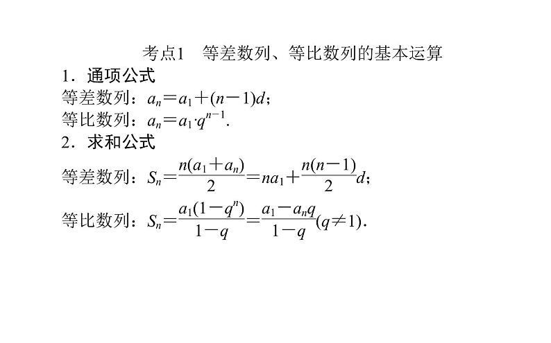 2019届二轮复习等差数列与等比数列课件（27张）（全国通用）02