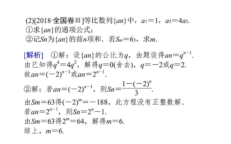 2019届二轮复习等差数列与等比数列课件（27张）（全国通用）04