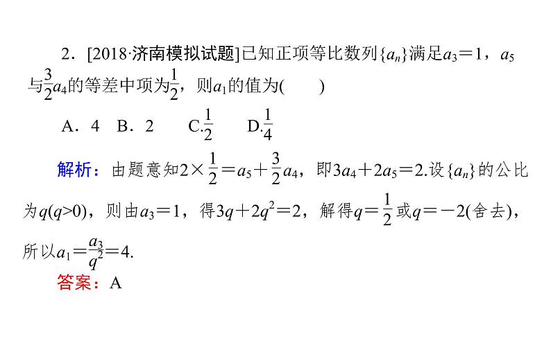 2019届二轮复习等差数列与等比数列课件（27张）（全国通用）07