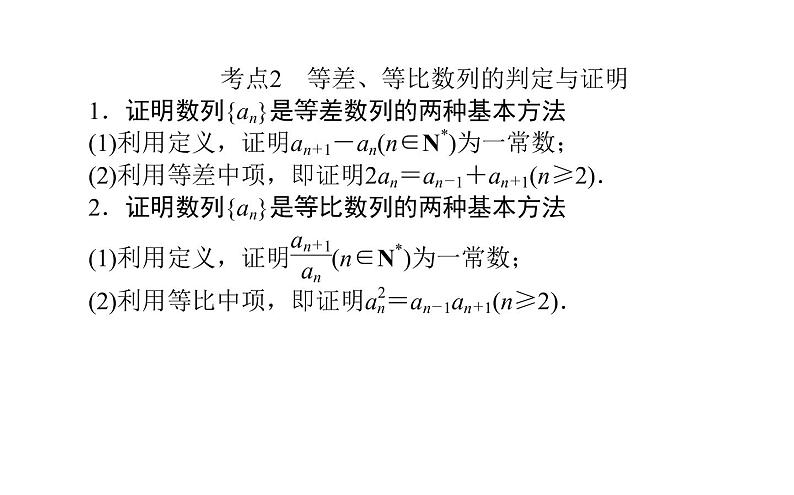 2019届二轮复习等差数列与等比数列课件（27张）（全国通用）08
