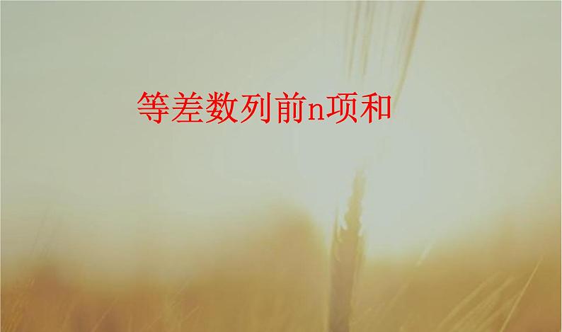 2019届二轮复习等差数列的前n项和课件（17张）（全国通用）01