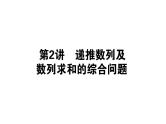 2019届二轮复习递推数列与数列求和的综合问题课件（34张）（全国通用）
