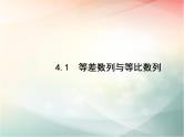 2019届二轮复习等差数列与等比数列课件（24张）（全国通用）