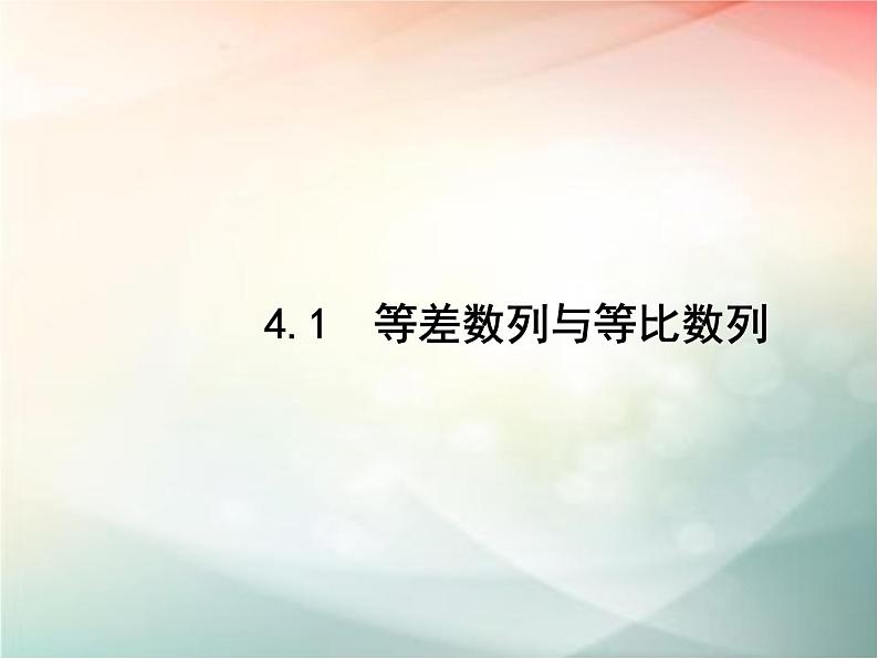 2019届二轮复习等差数列与等比数列课件（24张）（全国通用）02