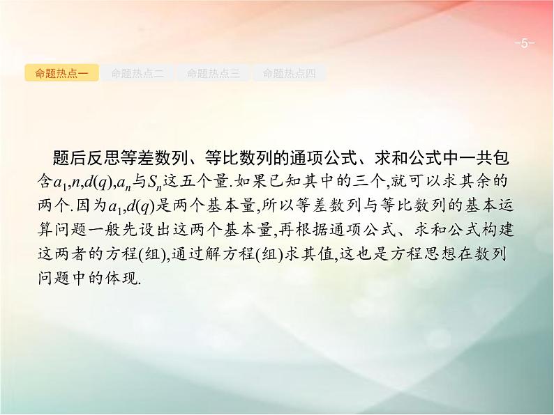 2019届二轮复习等差数列与等比数列课件（24张）（全国通用）05