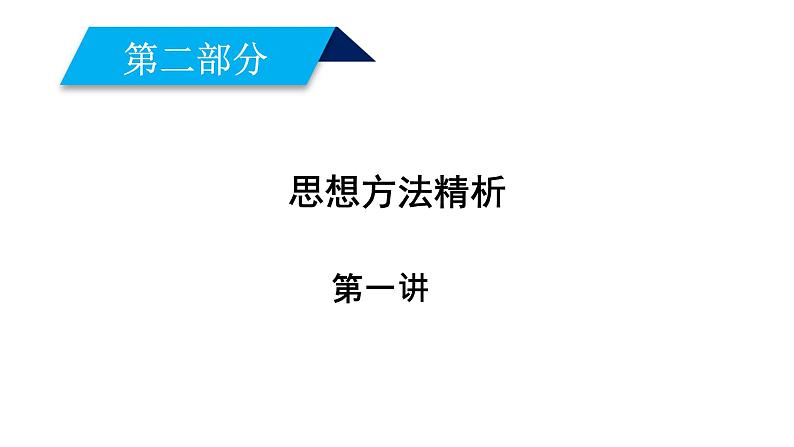 2019届二轮复习第1讲函数与方程思想课件（33张）01