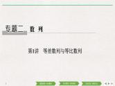 2019届二轮复习第1讲　等差数列与等比数列课件（33张）（全国通用）