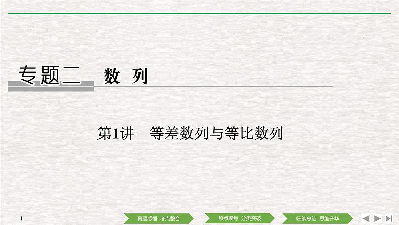 2019届二轮复习第1讲　等差数列与等比数列课件（33张）（全国通用）01