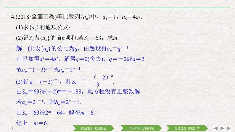 2019届二轮复习第1讲　等差数列与等比数列课件（33张）（全国通用）07