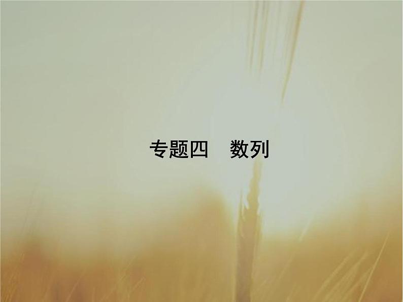 2019届二轮复习等差数列与等比数列课件（26张）（全国通用）01