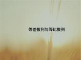 2019届二轮复习等差数列与等比数列课件（26张）（全国通用）