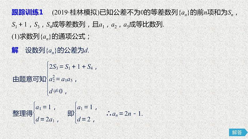 2019届二轮复习等差等比数列与数列求和课件（41张）（全国通用）07