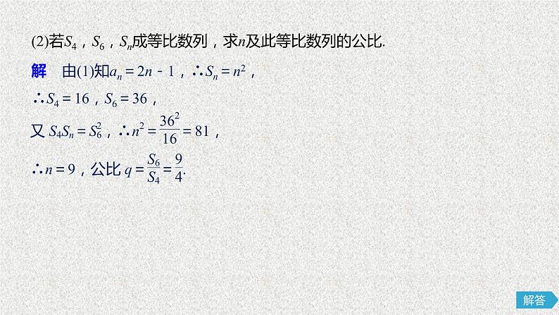 2019届二轮复习等差等比数列与数列求和课件（41张）（全国通用）08
