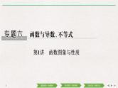 2019届二轮复习第1讲　函数图象与性质课件（30张）（全国通用）
