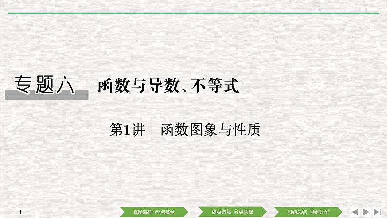 2019届二轮复习第1讲　函数图象与性质课件（30张）（全国通用）01