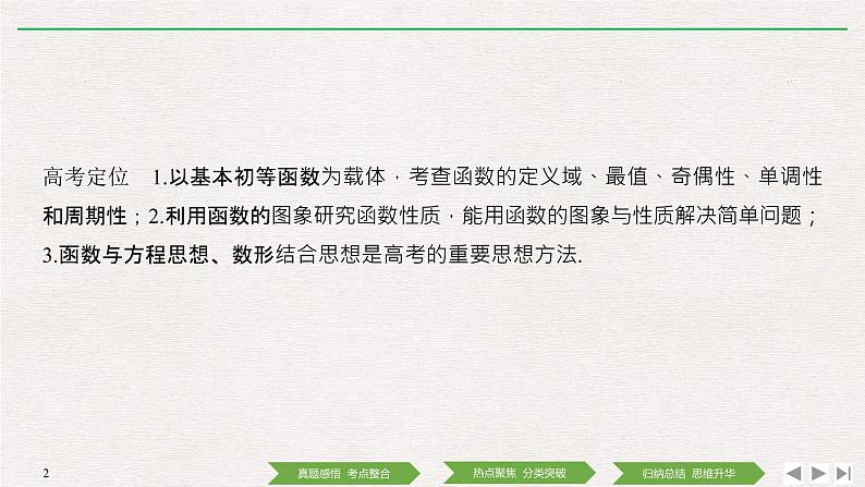 2019届二轮复习第1讲　函数图象与性质课件（30张）（全国通用）02