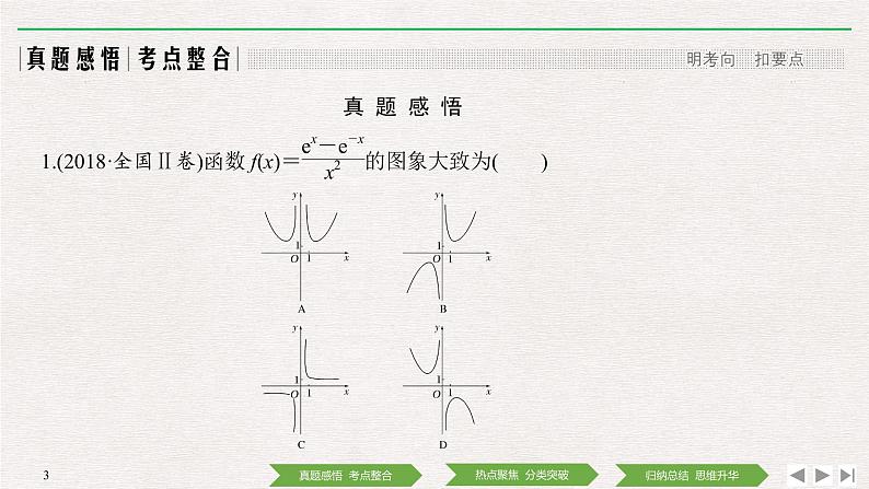 2019届二轮复习第1讲　函数图象与性质课件（30张）（全国通用）03