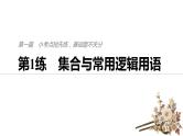 2019届二轮复习第1练　集合与常用逻辑用语课件（45张）（全国通用）