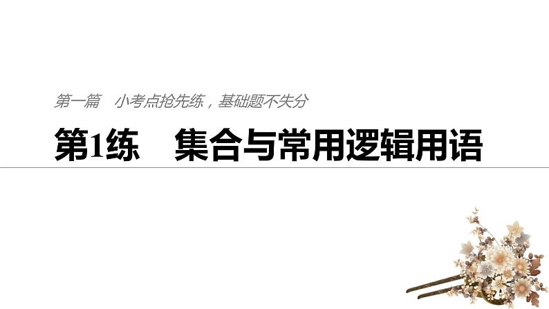 2019届二轮复习第1练　集合与常用逻辑用语课件（45张）（全国通用）01
