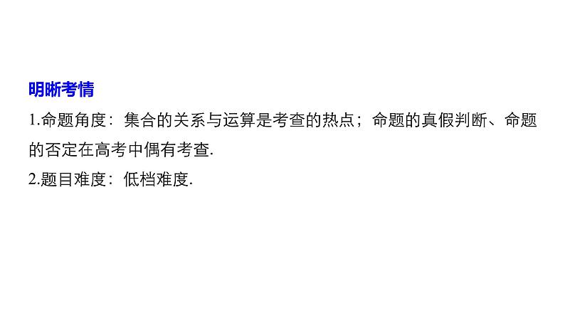 2019届二轮复习第1练　集合与常用逻辑用语课件（45张）（全国通用）02