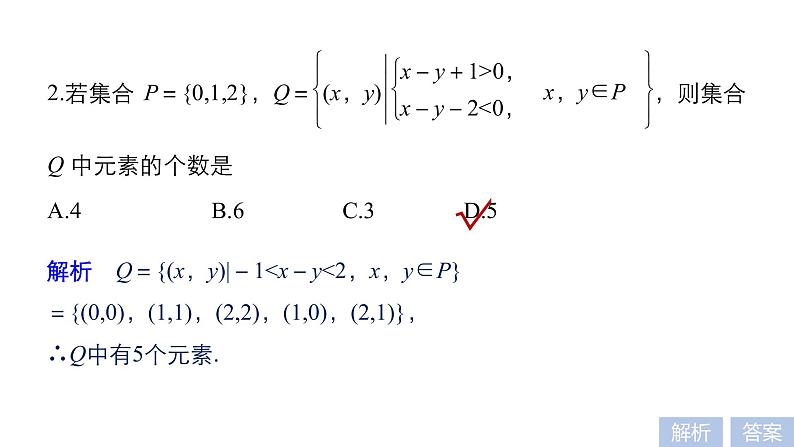 2019届二轮复习第1练　集合与常用逻辑用语课件（45张）（全国通用）06