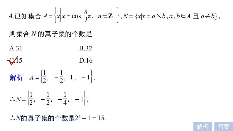 2019届二轮复习第1练　集合与常用逻辑用语课件（45张）（全国通用）08