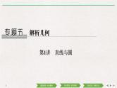 2019届二轮复习第1讲　直线与圆课件（29张）（全国通用）