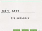 2019届二轮复习第1讲　坐标系与参数方程课件（32张）（全国通用）