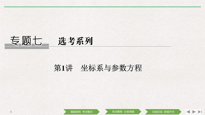 2019届二轮复习第1讲　坐标系与参数方程课件（32张）（全国通用）01