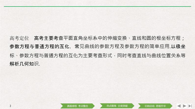 2019届二轮复习第1讲　坐标系与参数方程课件（32张）（全国通用）02