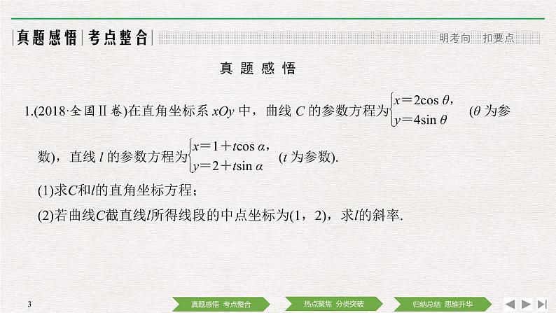 2019届二轮复习第1讲　坐标系与参数方程课件（32张）（全国通用）03