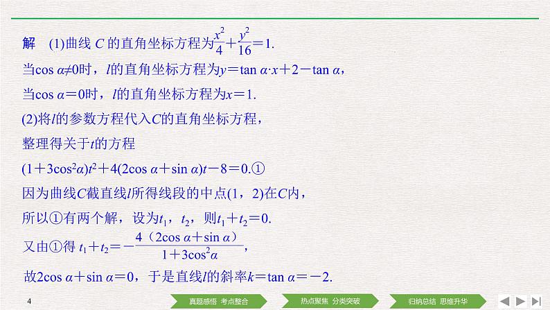 2019届二轮复习第1讲　坐标系与参数方程课件（32张）（全国通用）04