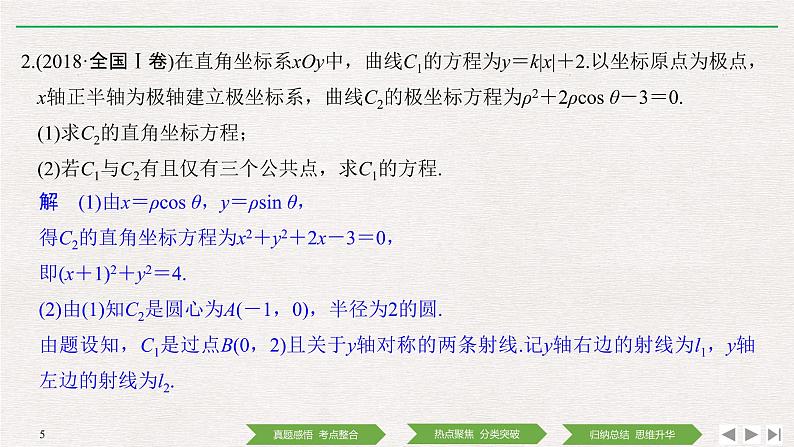 2019届二轮复习第1讲　坐标系与参数方程课件（32张）（全国通用）05