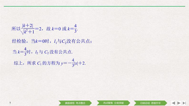 2019届二轮复习第1讲　坐标系与参数方程课件（32张）（全国通用）07
