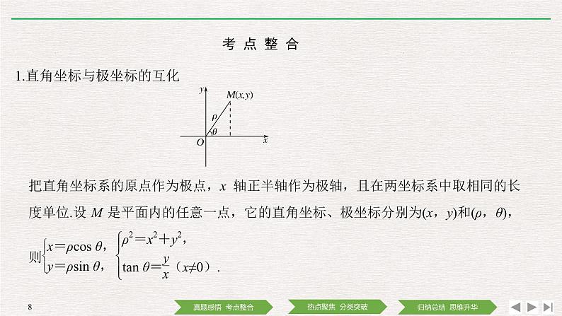 2019届二轮复习第1讲　坐标系与参数方程课件（32张）（全国通用）08