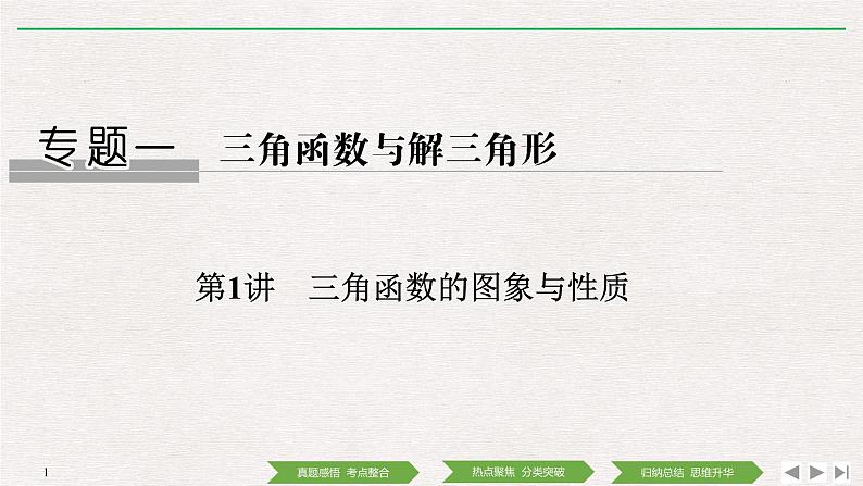 2019届二轮复习第1讲　三角函数的图象与性质课件（42张）（全国通用）01
