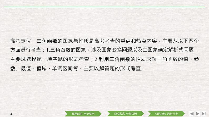 2019届二轮复习第1讲　三角函数的图象与性质课件（42张）（全国通用）02