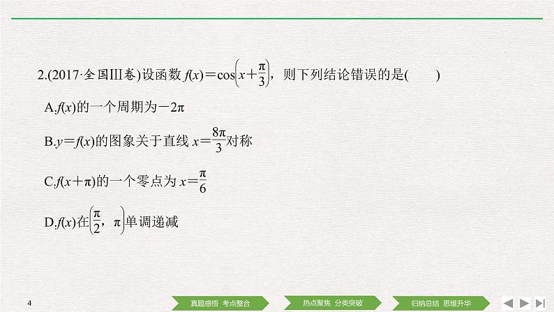 2019届二轮复习第1讲　三角函数的图象与性质课件（42张）（全国通用）04