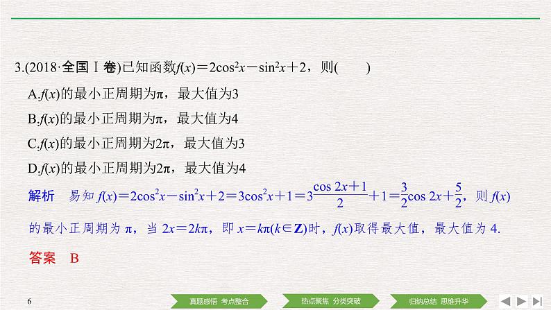 2019届二轮复习第1讲　三角函数的图象与性质课件（42张）（全国通用）06