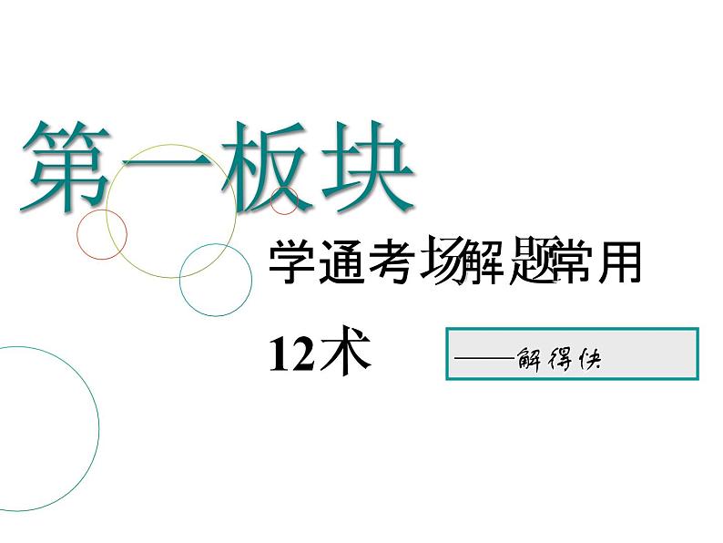 2019届二轮复习第1术　抛砖引玉活用特例课件（31张）（全国通用）01
