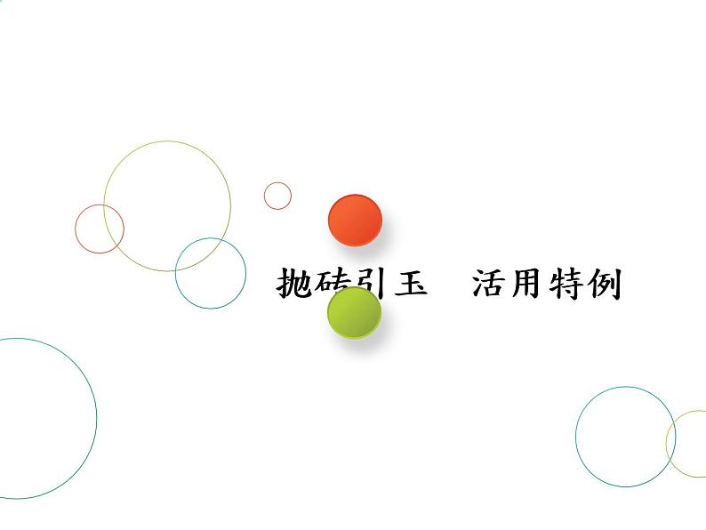2019届二轮复习第1术　抛砖引玉活用特例课件（31张）（全国通用）02