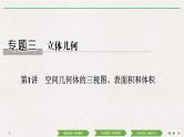2019届二轮复习第1讲　空间几何体的三视图、表面积和体积课件（46张）（全国通用）