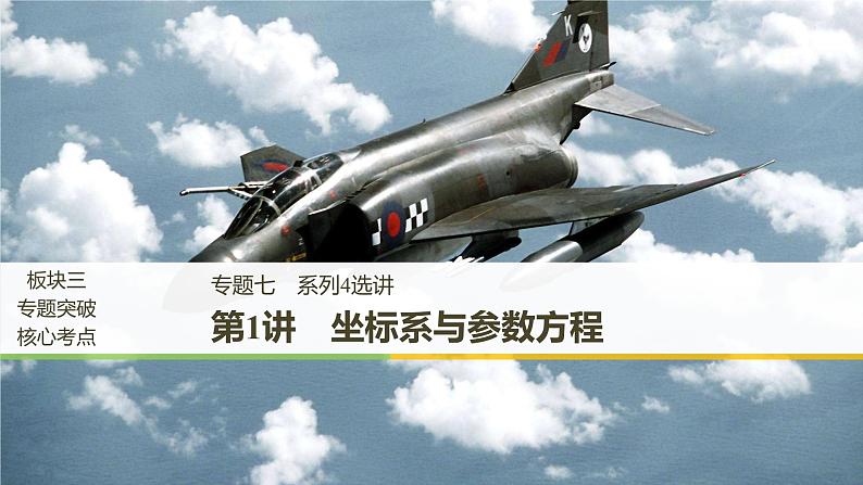 2019届二轮复习第1讲　坐标系与参数方程课件（54张）（全国通用）01