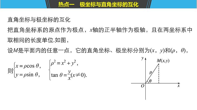 2019届二轮复习第1讲　坐标系与参数方程课件（54张）（全国通用）05