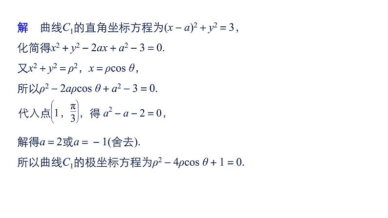 2019届二轮复习第1讲　坐标系与参数方程课件（54张）（全国通用）07