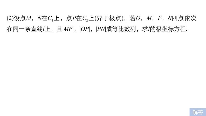 2019届二轮复习第1讲　坐标系与参数方程课件（54张）（全国通用）08