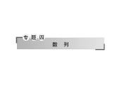 2019届二轮复习等差与等比数列的性质课件（47张）（全国通用）