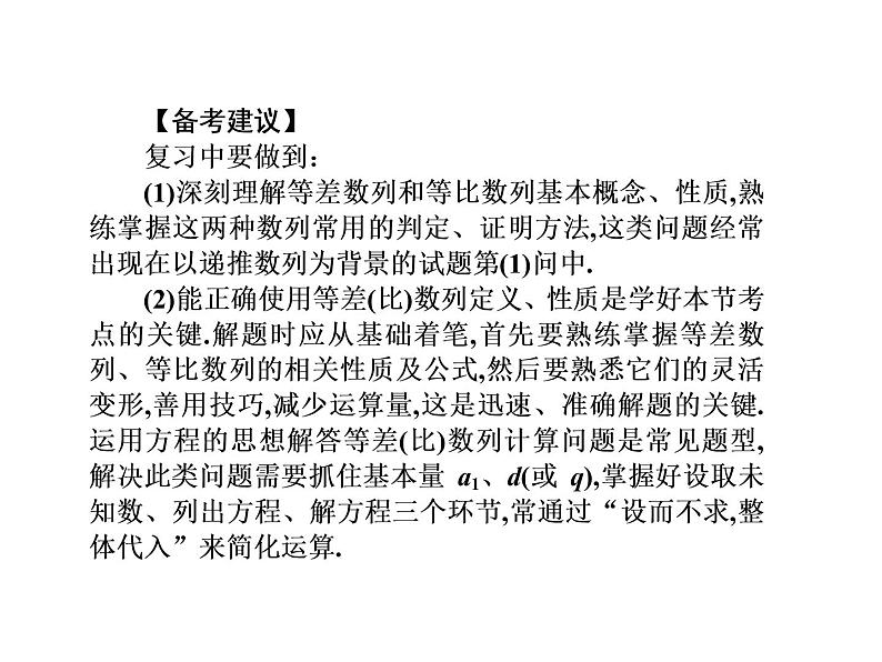 2019届二轮复习等差与等比数列的性质课件（47张）（全国通用）06