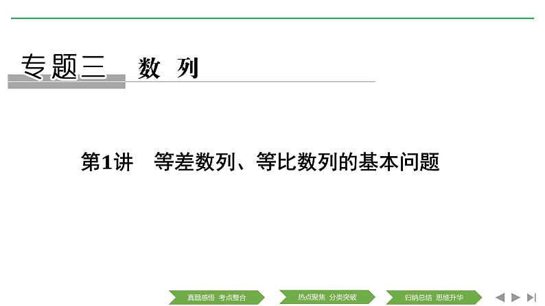2019届二轮复习第1讲　等差数列、等比数列的基本问题课件（37张）（全国通用）01